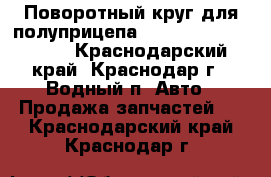 Поворотный круг для полуприцепа jost KLKHE 1300 -22 - Краснодарский край, Краснодар г., Водный п. Авто » Продажа запчастей   . Краснодарский край,Краснодар г.